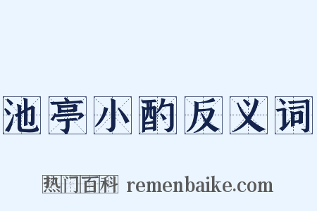 池亭小酌反义词是什么意思的图片